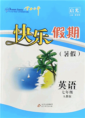 北京教育出版社2022學力水平快樂假期暑假七年級英語人教版答案