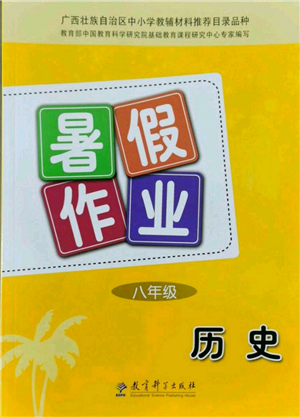 教育科學(xué)出版社2022暑假作業(yè)八年級歷史通用版廣西專版參考答案