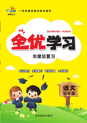 吉林教育出版社2022全優(yōu)學(xué)習(xí)年度總復(fù)習(xí)暑假作業(yè)語文四年級(jí)人教版答案
