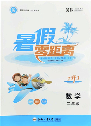 合肥工業(yè)大學(xué)出版社2022暑假零距離二年級(jí)數(shù)學(xué)人教版答案