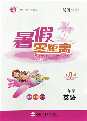 合肥工業(yè)大學(xué)出版社2022暑假零距離三年級英語人教版答案