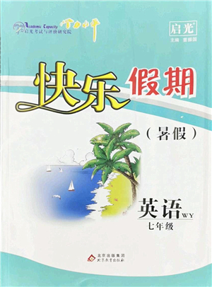 北京教育出版社2022學力水平快樂假期暑假七年級英語WY外研版答案