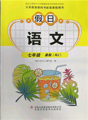 吉林出版集團(tuán)股份有限公司2022假日語文七年級暑假人教版參考答案