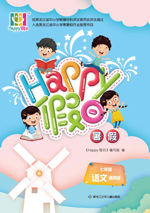 黑龍江少年兒童出版社2022Happy假日暑假七年級語文通用版答案