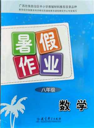 教育科學(xué)出版社2022暑假作業(yè)八年級數(shù)學(xué)通用版廣西專版參考答案