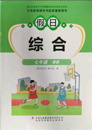 吉林出版集團(tuán)股份有限公司2022假日綜合七年級暑假通用版參考答案