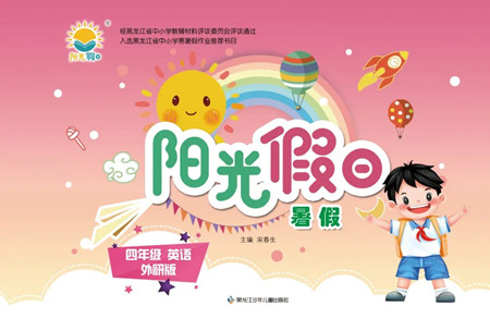 黑龍江少年兒童出版社2022陽光假日暑假四年級英語外研版答案