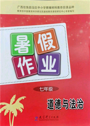 教育科學(xué)出版社2022暑假作業(yè)七年級道德與法治通用版廣西專版參考答案