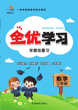 吉林教育出版社2022全優(yōu)學(xué)習(xí)年度總復(fù)習(xí)暑假作業(yè)數(shù)學(xué)二年級人教版答案