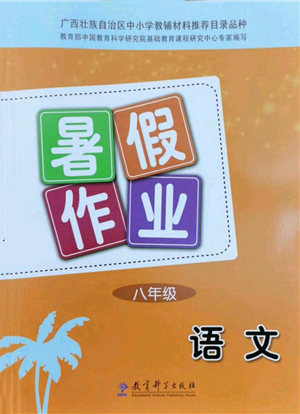教育科學(xué)出版社2022暑假作業(yè)八年級語文通用版廣西專版參考答案