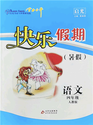 北京教育出版社2022學力水平快樂假期暑假四年級語文人教版答案