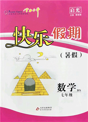 北京教育出版社2022學(xué)力水平快樂假期暑假七年級數(shù)學(xué)BS北師版答案