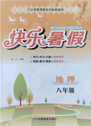 甘肅教育出版社2022快樂(lè)暑假八年級(jí)地理人教版參考答案