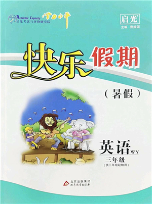 北京教育出版社2022學(xué)力水平快樂假期暑假三年級英語WY外研版答案