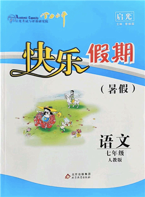 北京教育出版社2022學(xué)力水平快樂(lè)假期暑假七年級(jí)語(yǔ)文人教版答案