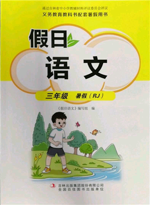 吉林出版集團股份有限公司2022假日語文三年級暑假人教版參考答案