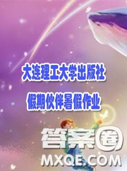 大連理工大學(xué)出版社2022假期伙伴暑假作業(yè)八年級(jí)文綜答案