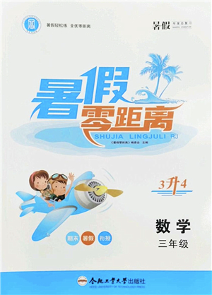 合肥工業(yè)大學出版社2022暑假零距離三年級數(shù)學人教版答案