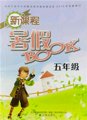 遼海出版社2022新課程暑假BOOK五年級(jí)合訂本通用版參考答案