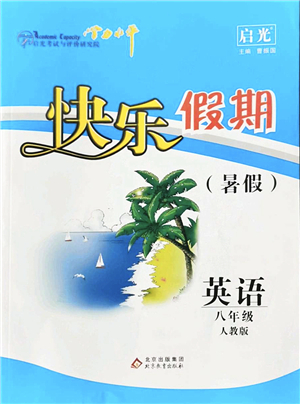 北京教育出版社2022學(xué)力水平快樂(lè)假期暑假八年級(jí)英語(yǔ)人教版答案