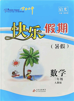北京教育出版社2022學(xué)力水平快樂假期暑假三年級數(shù)學(xué)人教版答案