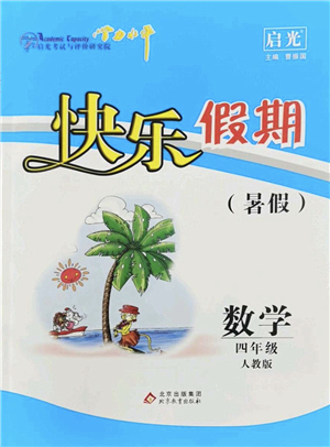 北京教育出版社2022學(xué)力水平快樂假期暑假四年級(jí)數(shù)學(xué)人教版答案