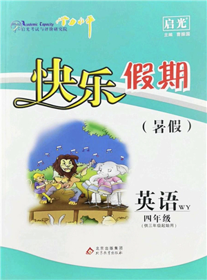 北京教育出版社2022學力水平快樂假期暑假四年級英語WY外研版答案
