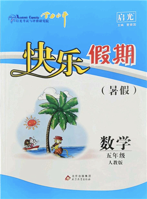 北京教育出版社2022學(xué)力水平快樂假期暑假五年級數(shù)學(xué)人教版答案