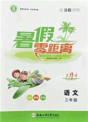 合肥工業(yè)大學出版社2022暑假零距離三年級語文人教版答案