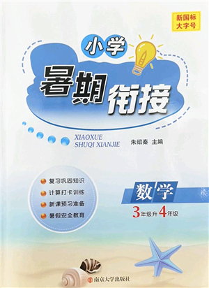 南京大學(xué)出版社2022小學(xué)暑期銜接三升四年級(jí)數(shù)學(xué)人教版答案