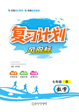 陽(yáng)光出版社2022復(fù)習(xí)計(jì)劃風(fēng)向標(biāo)暑假七年級(jí)數(shù)學(xué)北師版答案