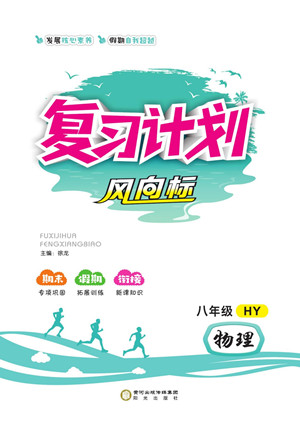 陽光出版社2022復(fù)習計劃風向標暑假八年級物理HY滬粵版答案