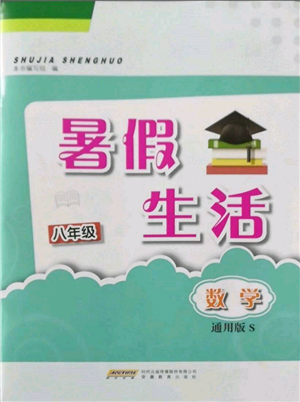 安徽教育出版社2022暑假生活八年級(jí)數(shù)學(xué)通用版S參考答案