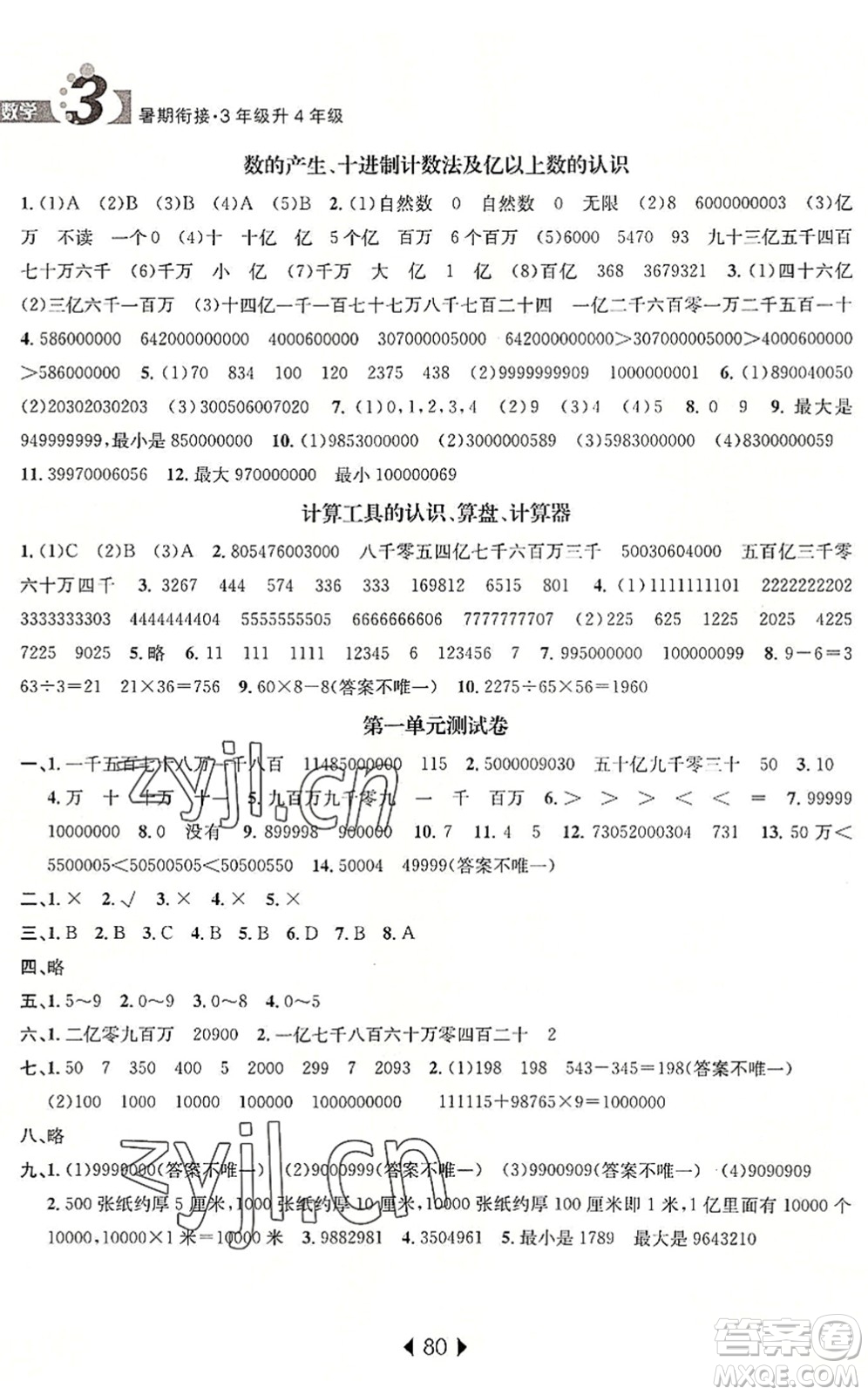 南京大學(xué)出版社2022小學(xué)暑期銜接三升四年級(jí)數(shù)學(xué)人教版答案