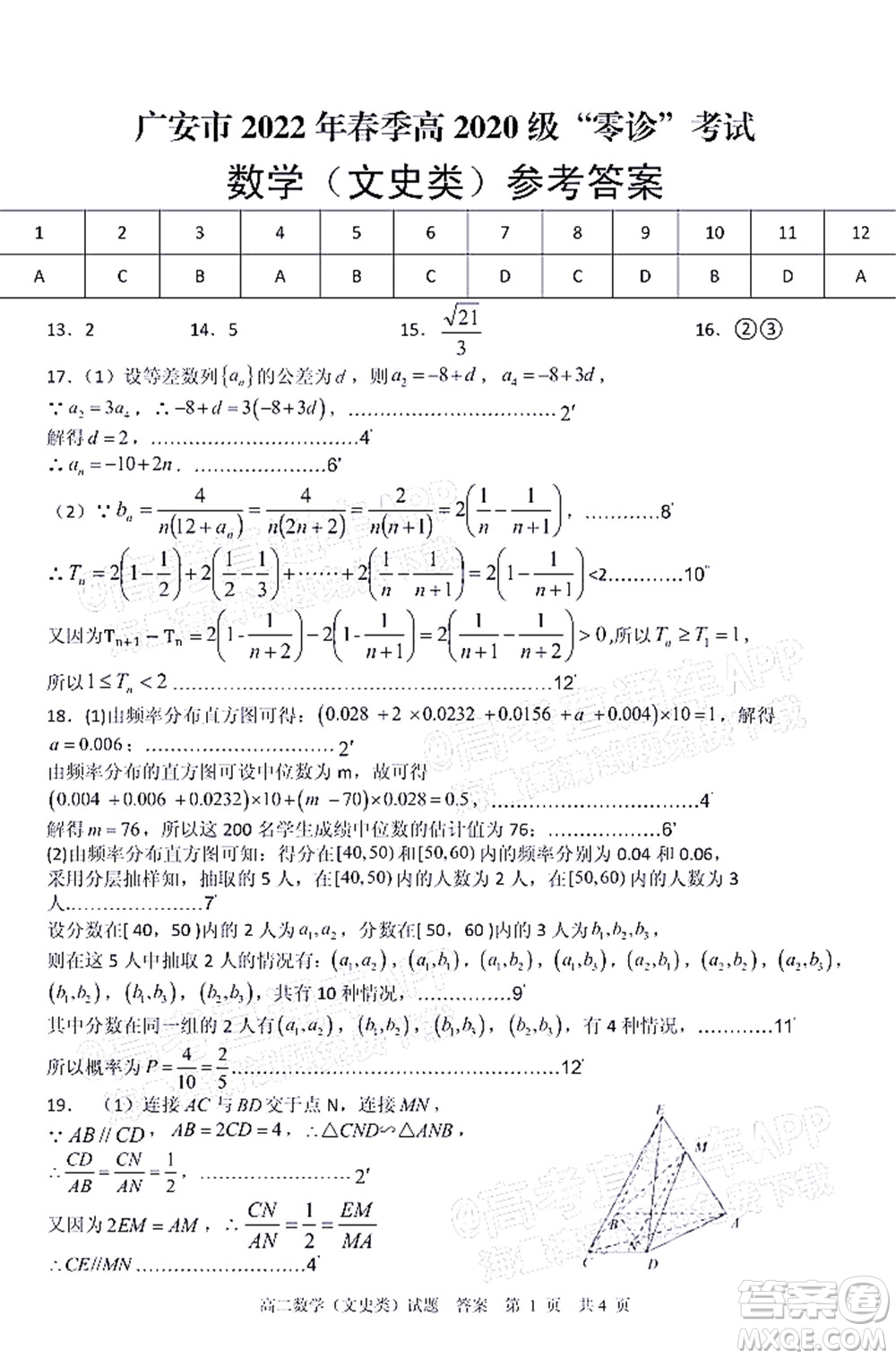 廣安市2022年春季高2020級(jí)零診考試數(shù)學(xué)文史類試題及答案