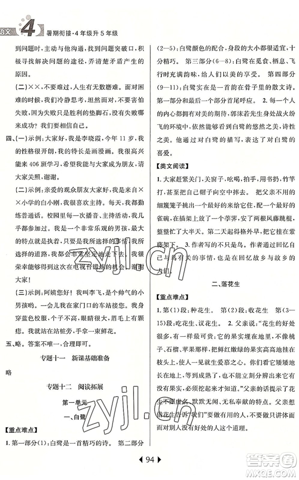 南京大學出版社2022小學暑期銜接四升五年級語文人教版答案