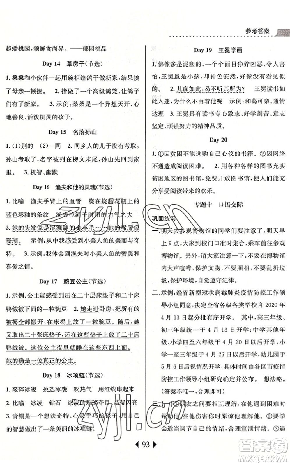 南京大學出版社2022小學暑期銜接四升五年級語文人教版答案