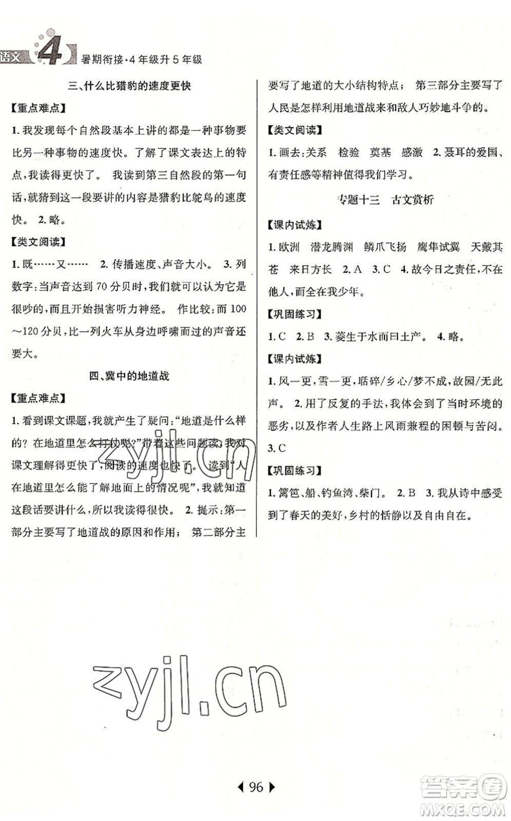 南京大學出版社2022小學暑期銜接四升五年級語文人教版答案
