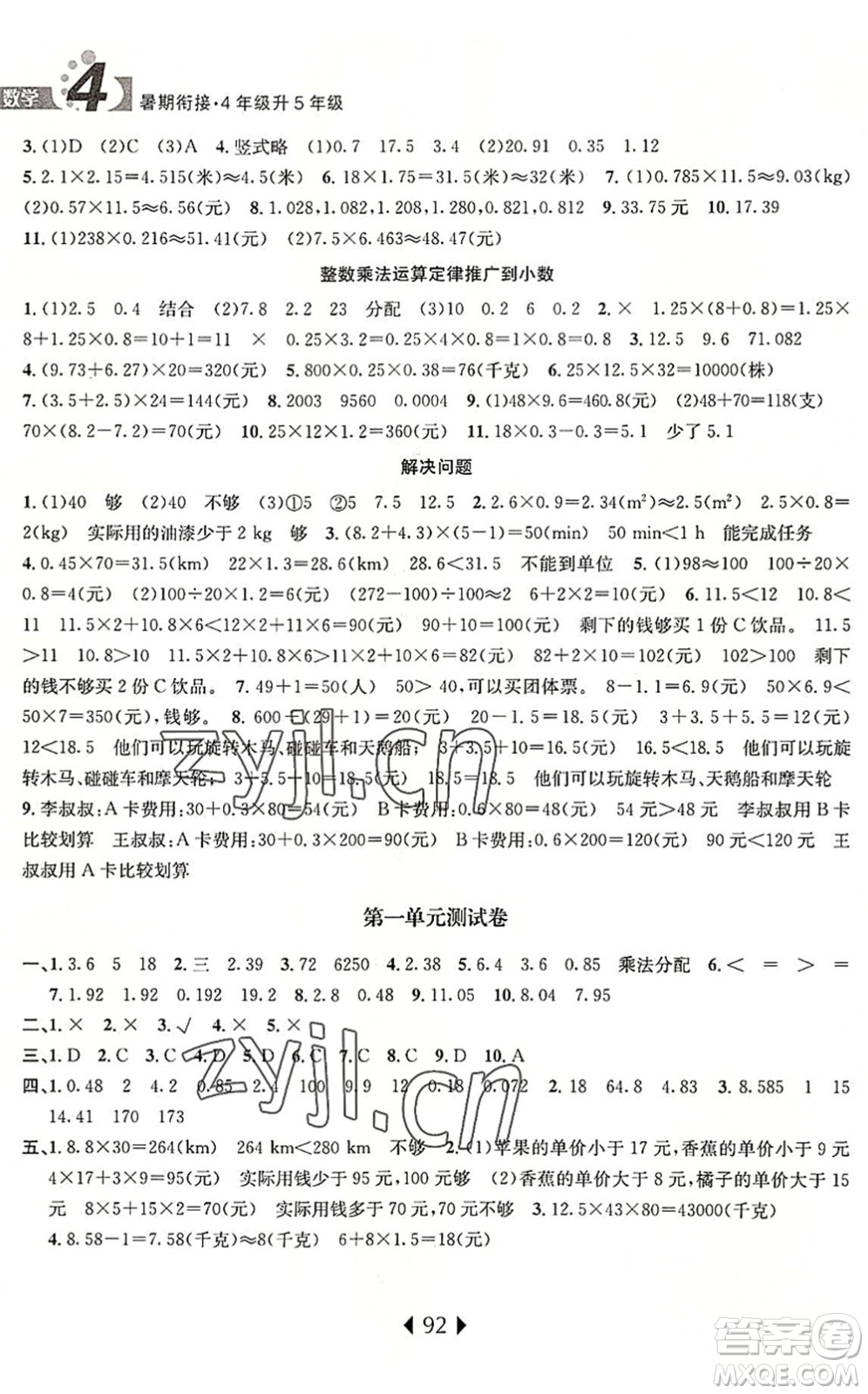 南京大學(xué)出版社2022小學(xué)暑期銜接四升五年級(jí)數(shù)學(xué)人教版答案