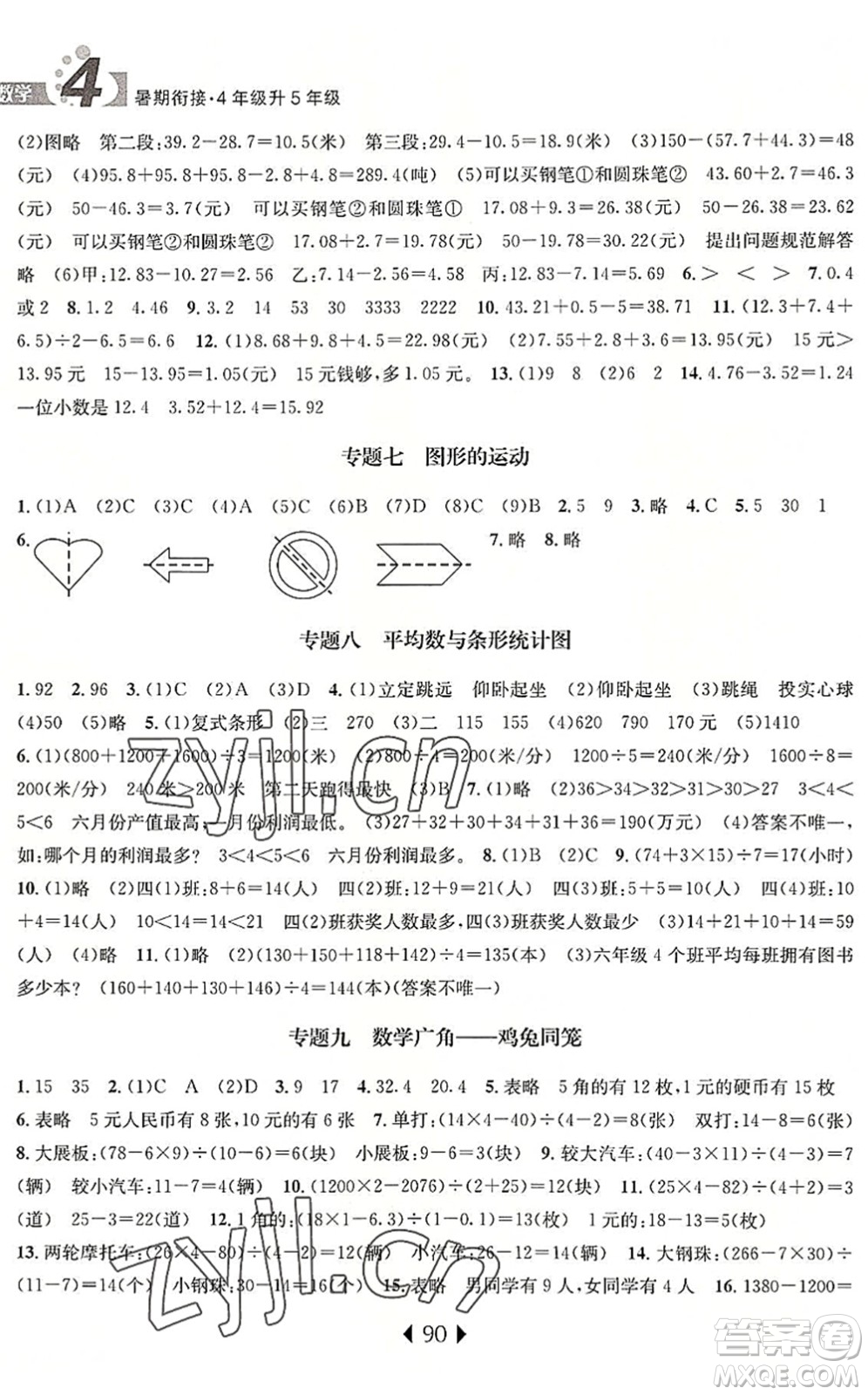 南京大學(xué)出版社2022小學(xué)暑期銜接四升五年級(jí)數(shù)學(xué)人教版答案