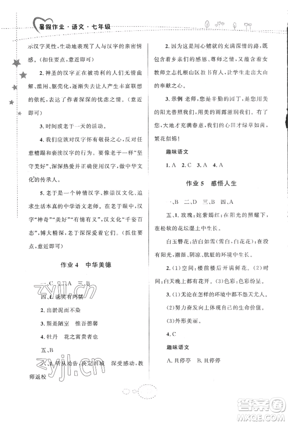 甘肅教育出版社2022義務(wù)教育教科書暑假作業(yè)七年級語文人教版參考答案