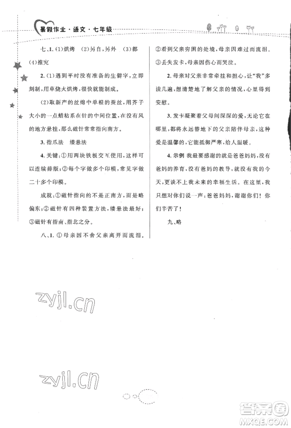 甘肅教育出版社2022義務(wù)教育教科書暑假作業(yè)七年級語文人教版參考答案