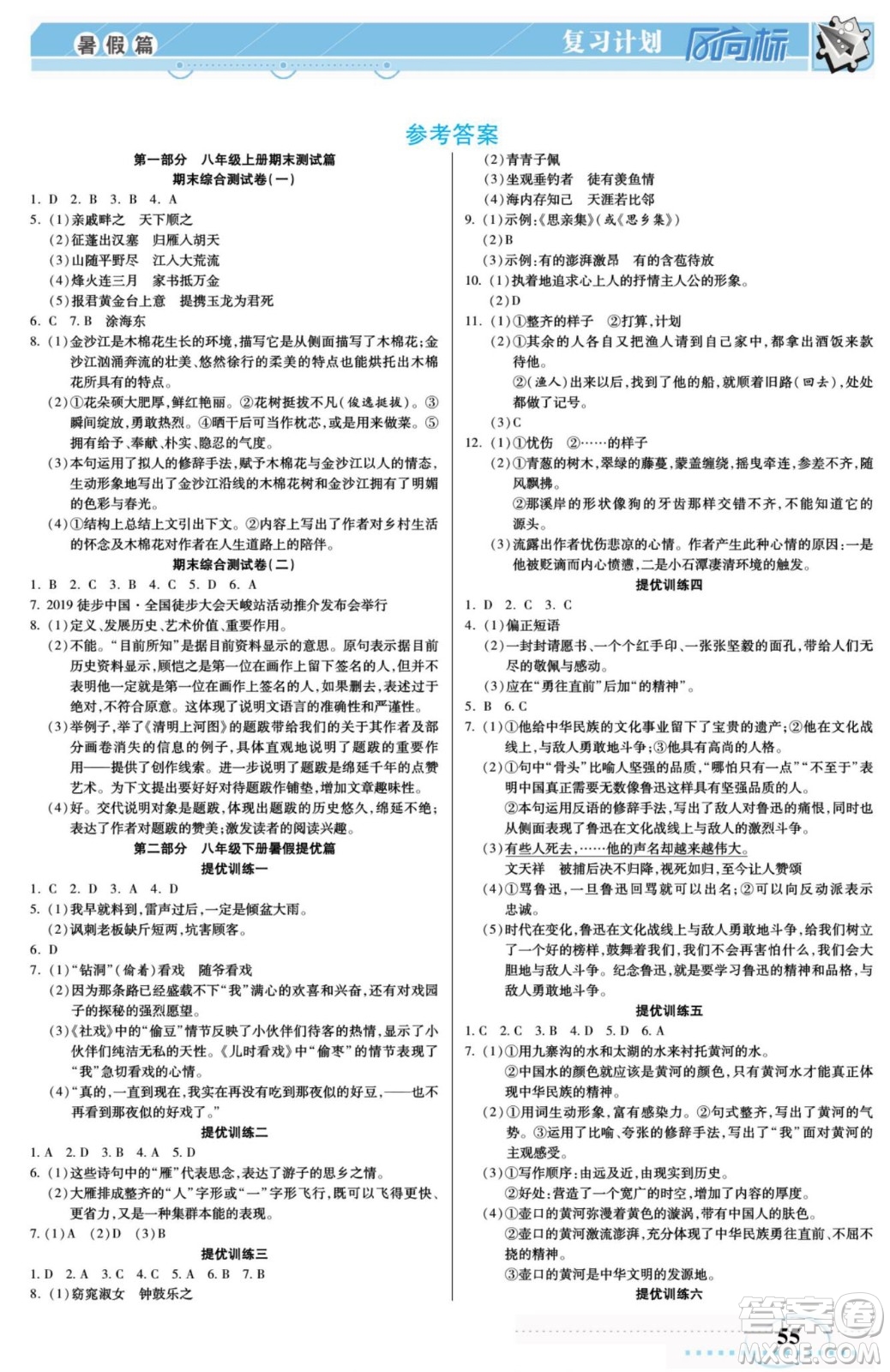 陽光出版社2022復習計劃風向標暑假八年級語文RJ人教版答案
