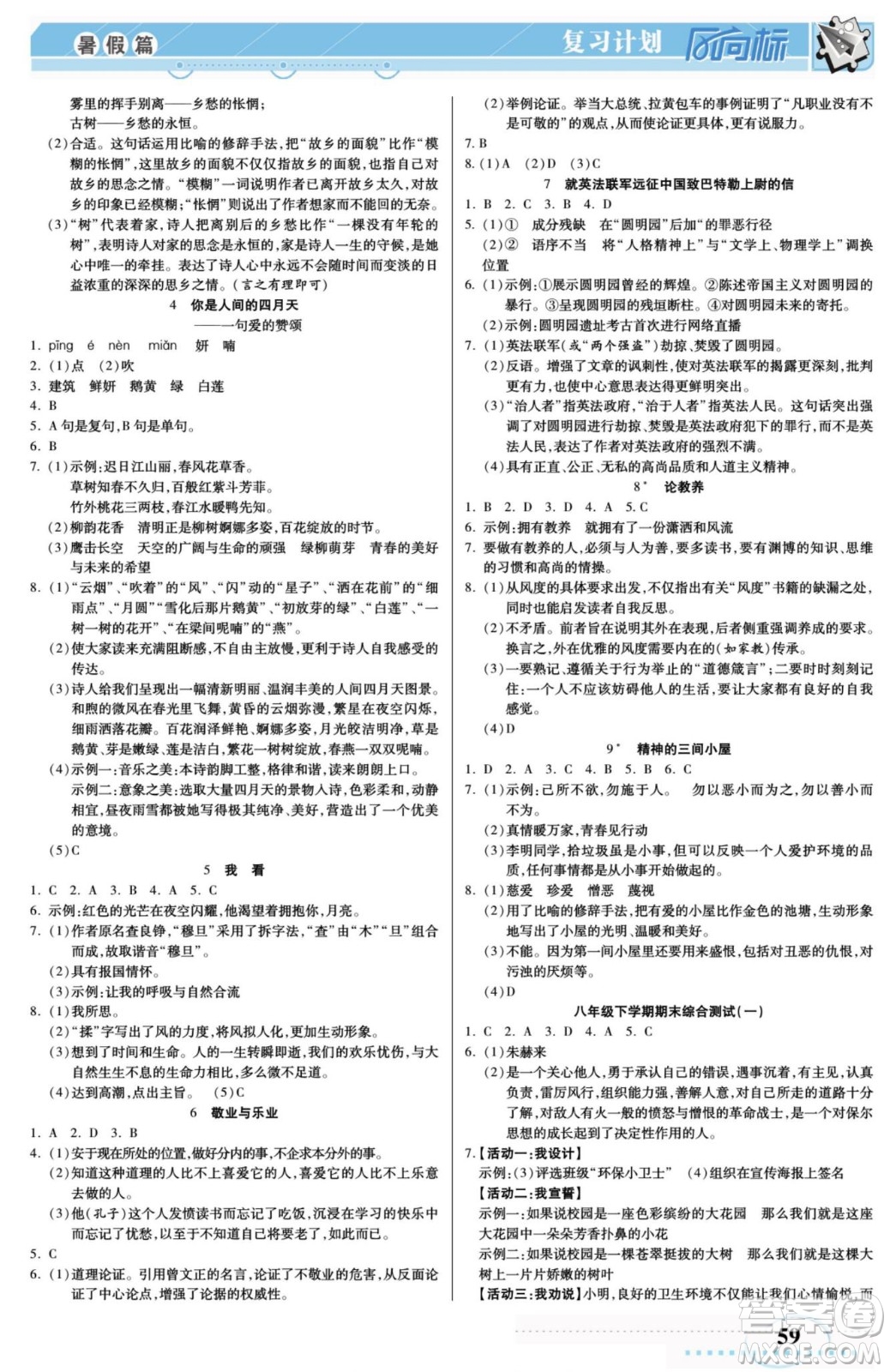 陽光出版社2022復習計劃風向標暑假八年級語文RJ人教版答案