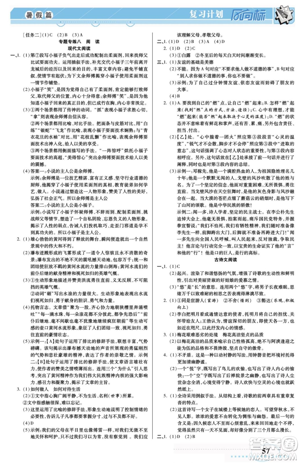 陽光出版社2022復習計劃風向標暑假八年級語文RJ人教版答案