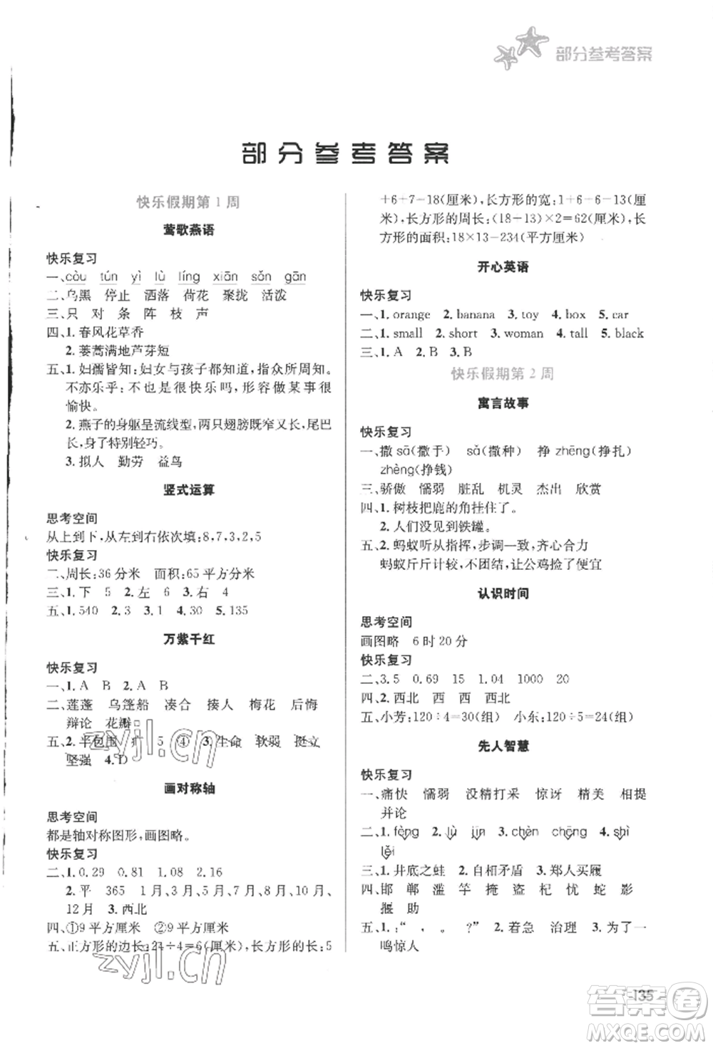 安徽科學(xué)技術(shù)出版社2022暑假生活三年級合訂本通用版參考答案