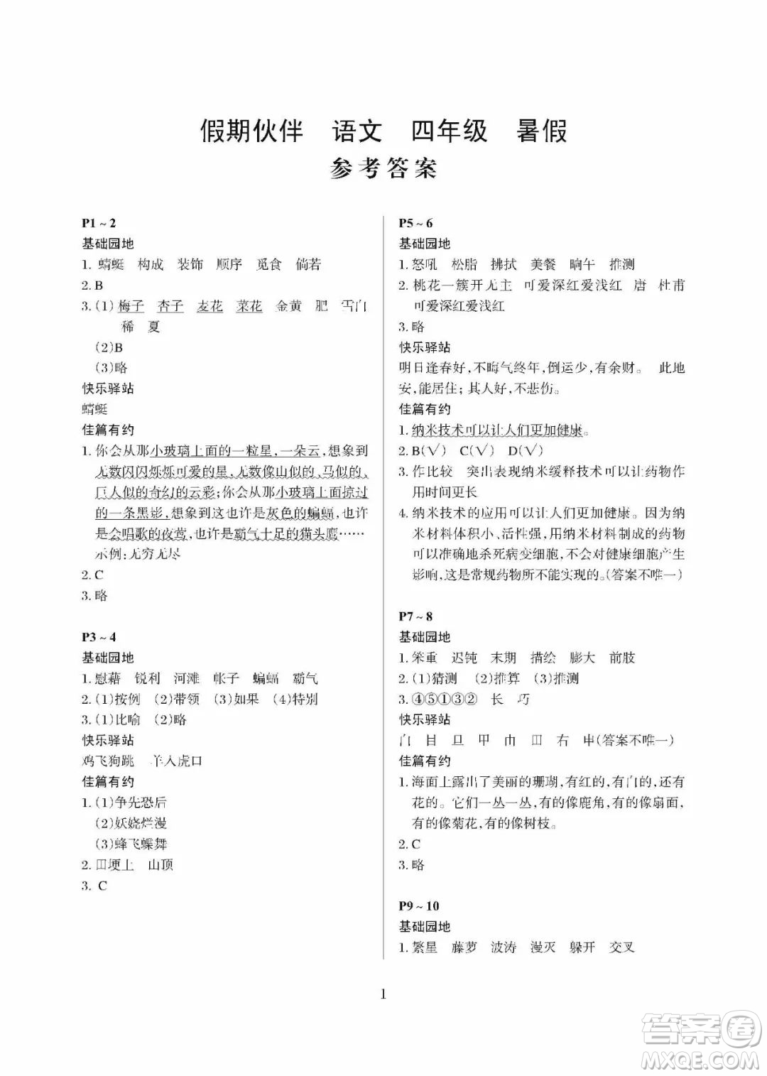 大連理工大學(xué)出版社2022假期伙伴暑假作業(yè)語文四年級(jí)人教版答案