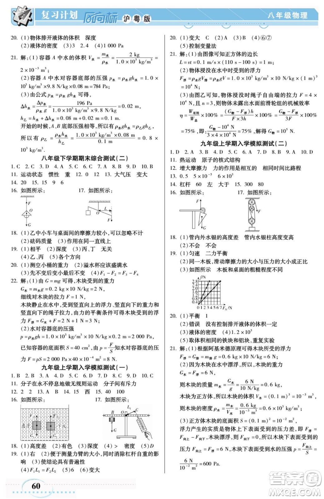 陽光出版社2022復(fù)習計劃風向標暑假八年級物理HY滬粵版答案