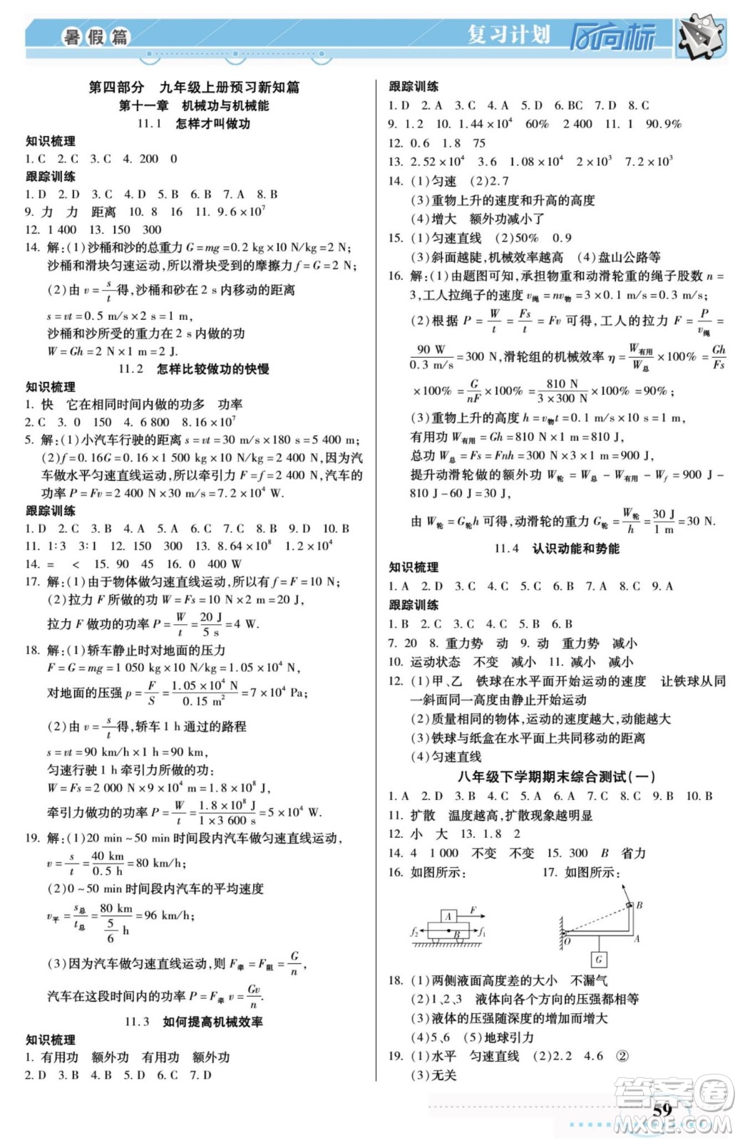 陽光出版社2022復(fù)習計劃風向標暑假八年級物理HY滬粵版答案