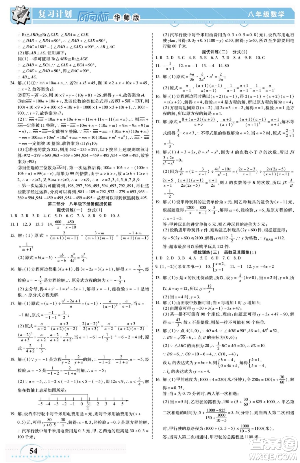 陽光出版社2022復(fù)習(xí)計(jì)劃風(fēng)向標(biāo)暑假八年級(jí)數(shù)學(xué)H華師版答案